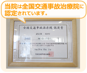全国交通事故治療院 認定書