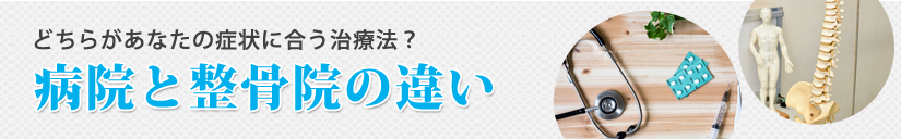 病院と整骨院の違い