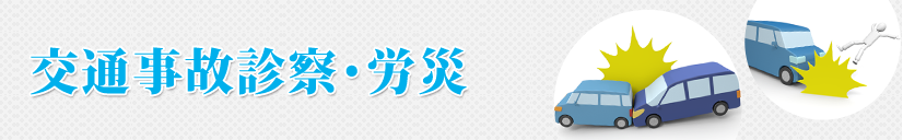 交通事故診療・労災
