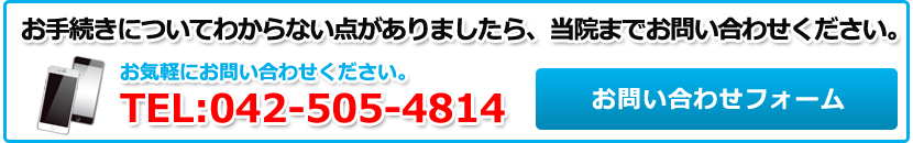 お手続きについてわからないことがありましたら、当院までお問い合わせください。